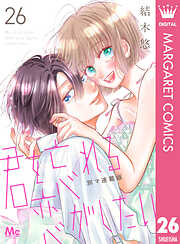 君を忘れる恋がしたい 別マ連載版