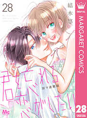 君を忘れる恋がしたい 別マ連載版