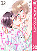 君を忘れる恋がしたい 別マ連載版 32