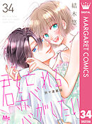 君を忘れる恋がしたい 別マ連載版 34