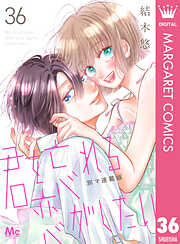 君を忘れる恋がしたい 別マ連載版