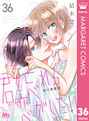 君を忘れる恋がしたい 別マ連載版 36