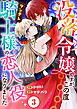 没落令嬢ですが、この度ツンデレ騎士様の恋人役になりました3