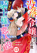 最新刊】結婚、のち恋愛。 冷徹御曹司と身代わり結婚【単行本版