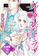 シークレット・ラブ　この恋は不倫!?　分冊版2