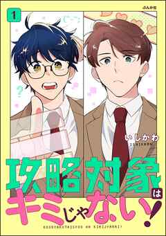 攻略対象はキミじゃない！