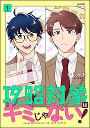 攻略対象はキミじゃない！