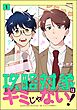 攻略対象はキミじゃない！　（1）