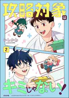 攻略対象はキミじゃない！