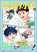 攻略対象はキミじゃない！【かきおろし漫画付】　（2）