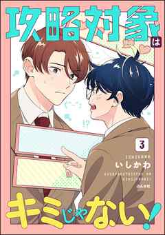 攻略対象はキミじゃない！【かきおろし漫画付】　（3）