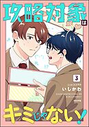 攻略対象はキミじゃない！【かきおろし漫画付】　（3）