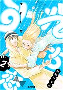 すれち恋【かきおろし漫画付】　（2）