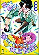 朝から晩まで、困らせないでよ矢上社長！【かきおろし漫画付】　（1）