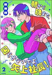 朝から晩まで、困らせないでよ矢上社長！