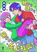 朝から晩まで、困らせないでよ矢上社長！【かきおろし漫画付】　（2）