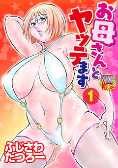 お母さんとヤッテます 分冊版1