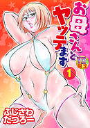 お母さんとヤッテます 分冊版1