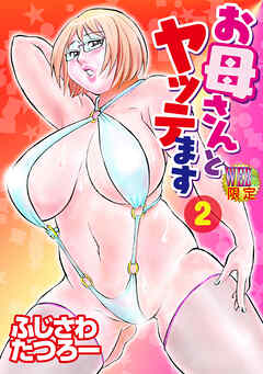 お母さんとヤッテます 分冊版2