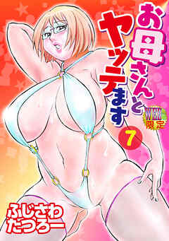 お母さんとヤッテます 分冊版7