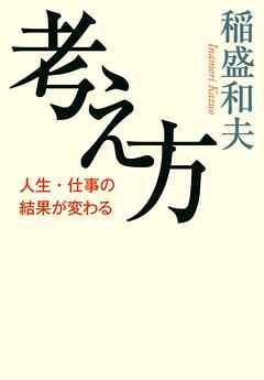 考え方　人生・仕事の結果が変わる