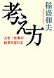 考え方　人生・仕事の結果が変わる