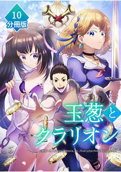 玉葱とクラリオン【分冊版】（10）