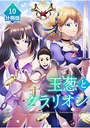 玉葱とクラリオン【分冊版】（10）
