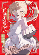 世界でただ一人の自動人形『ドール』使い【分冊版】（10）