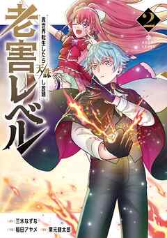 老害レベル 異世界転生したら天誅し放題 2巻