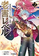 老害レベル 異世界転生したら天誅し放題 2巻