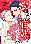 100日後に離婚する2人 第3話