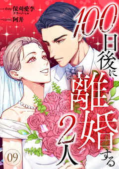 100日後に離婚する2人 第9話