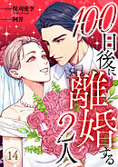 100日後に離婚する2人 第14話