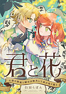 君と花　～亡国の歌姫と騎士は転生して再び巡り逢う～(1)