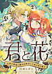 君と花　～亡国の歌姫と騎士は転生して再び巡り逢う～(1)