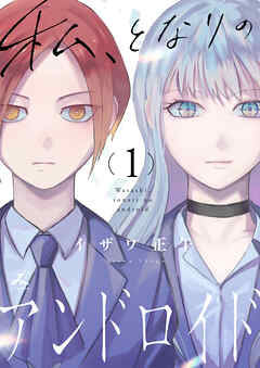 私、となりのアンドロイド【電子単行本】1巻