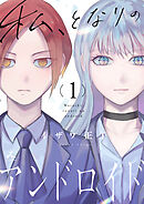 私、となりのアンドロイド【電子単行本】1巻
