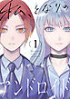 私、となりのアンドロイド【電子単行本】1巻
