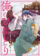 俺とひなどり～クズ御曹司が捨て子を拾ったら～(5)