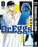 【期間限定　試し読み増量版】Dr.Eggs ドクターエッグス