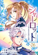 シャーロット～とある侍女の城仕え物語～【分冊版】 6