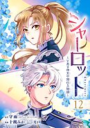 シャーロット～とある侍女の城仕え物語～【分冊版】 12