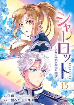 シャーロット～とある侍女の城仕え物語～【分冊版】 15