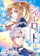 シャーロット～とある侍女の城仕え物語～【分冊版】 16