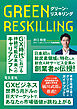 グリーン・リスキリング