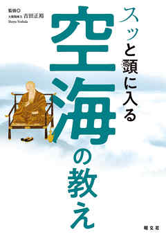 スッと頭に入る空海の教え'24