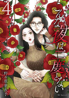 こんな夜は二度とない【おまけ描き下ろし付き】　4巻