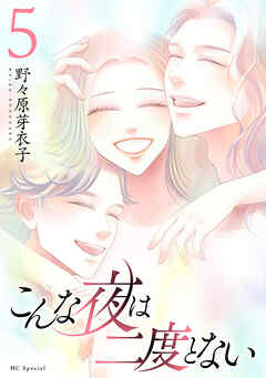こんな夜は二度とない【おまけ描き下ろし付き】　5巻