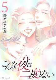 こんな夜は二度とない